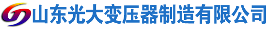 德州光大油浸式变压器厂